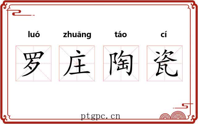 罗庄陶瓷 罗庄陶瓷