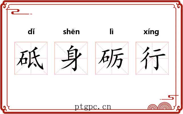 砥身砺行 砥身砺行