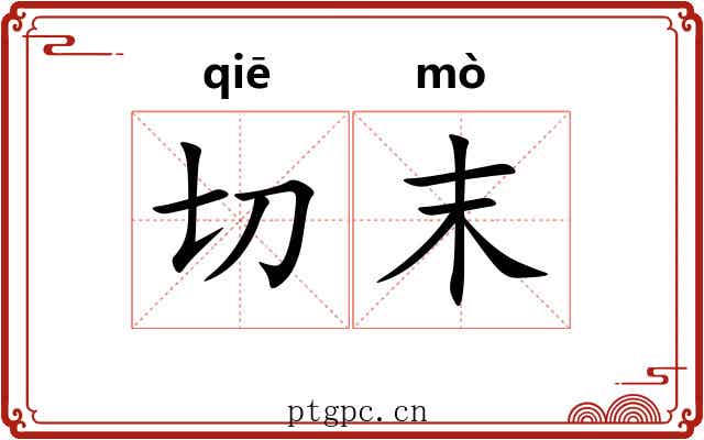 切末