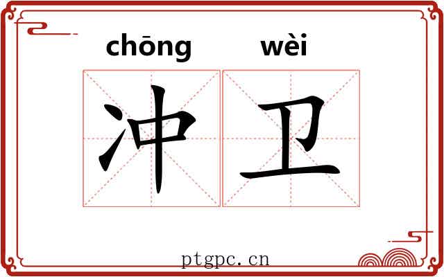 冲卫