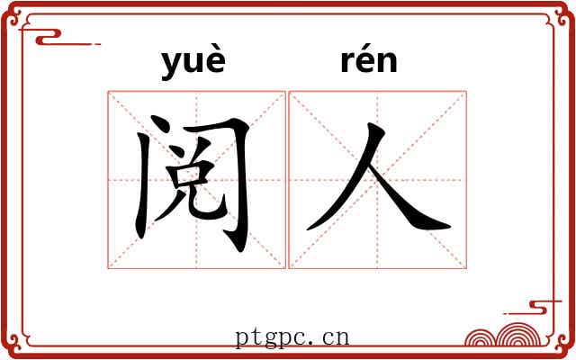 阅人