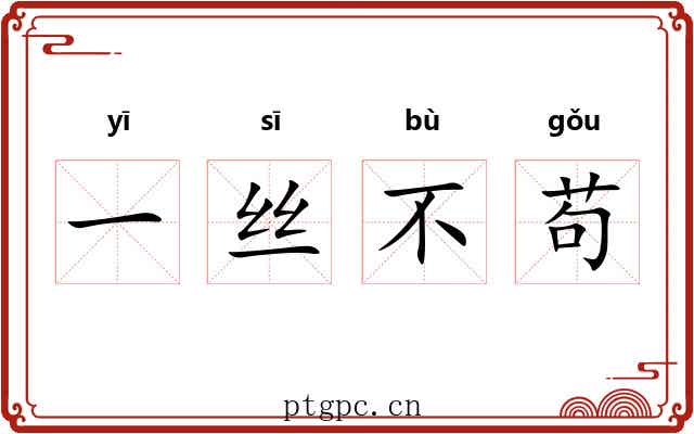 一丝不苟 一丝不苟