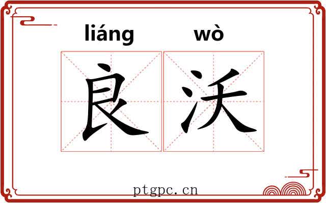 良沃