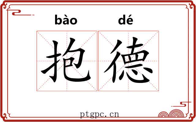 抱德
