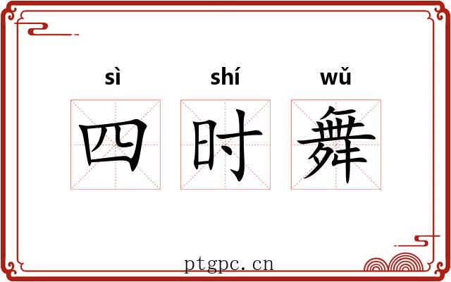 四时舞