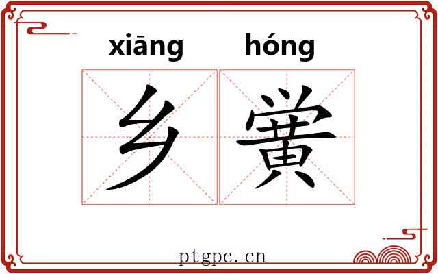 乡黉