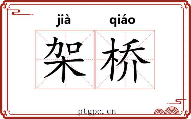 架桥 架桥