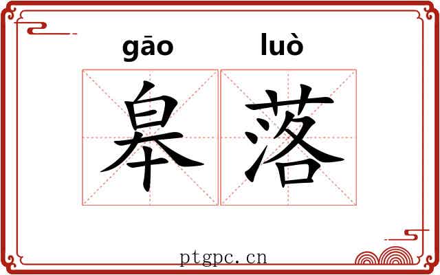 皋落