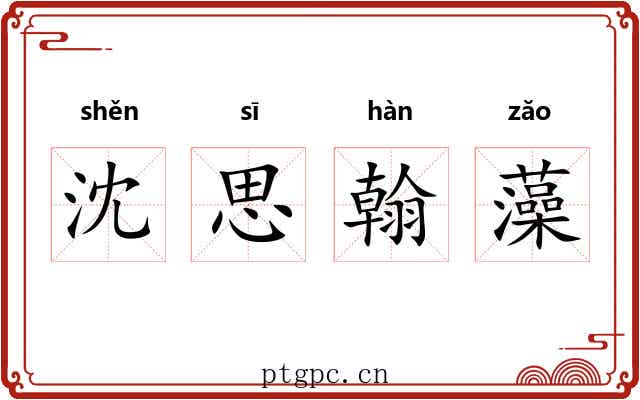 沈思翰藻