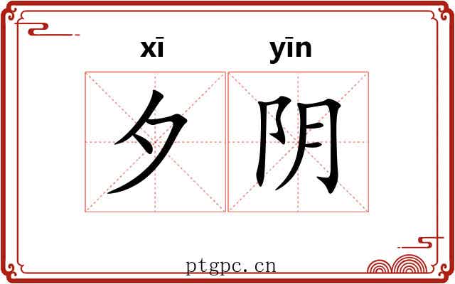 夕阴