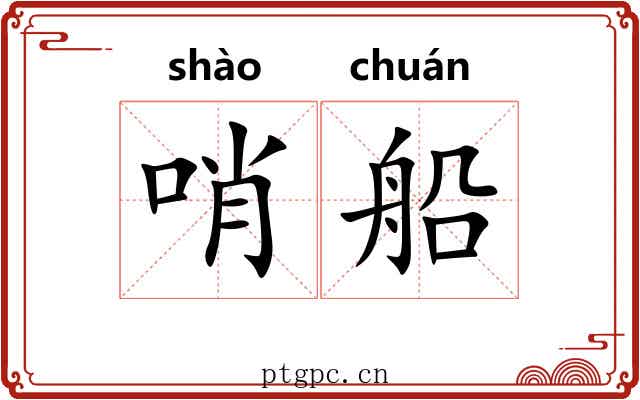 哨船