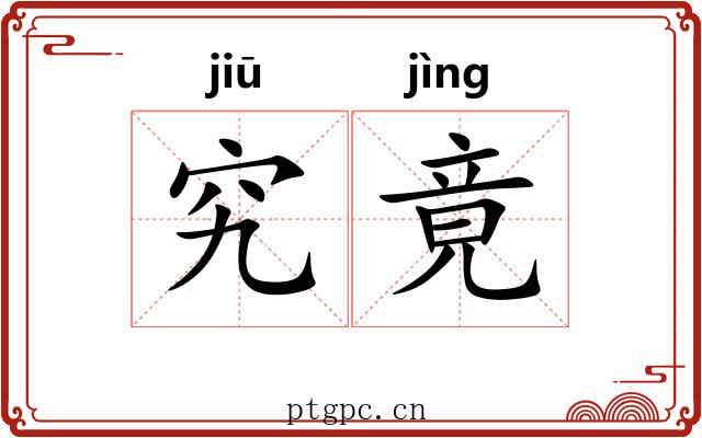 究竟