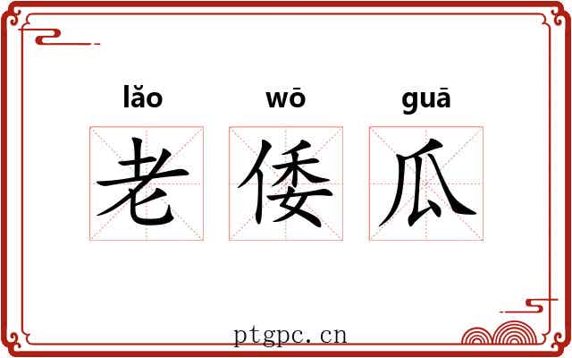 老倭瓜 老倭瓜