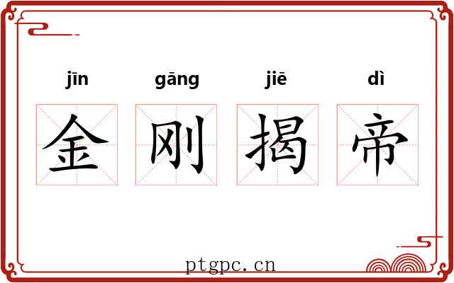 金刚揭帝