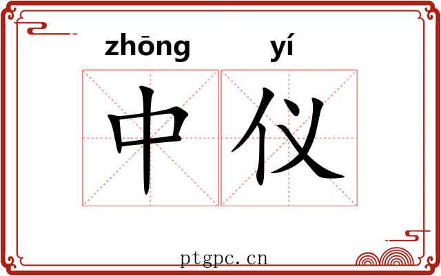 中仪