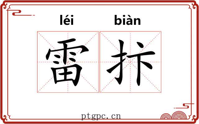 雷抃