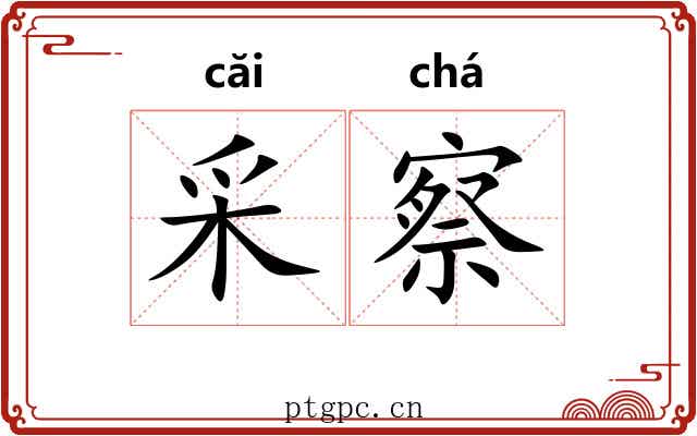 采察