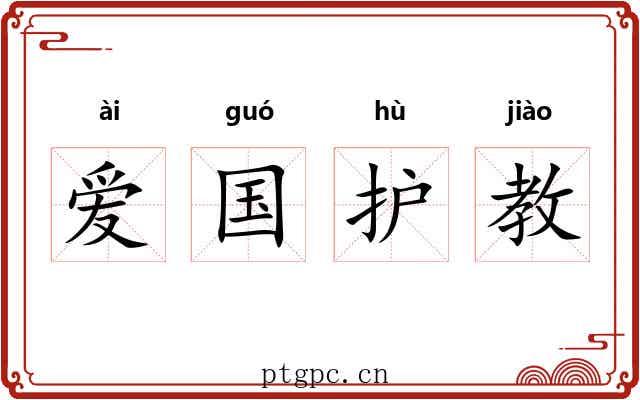 爱国护教