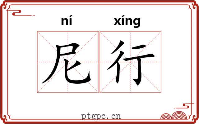 尼行