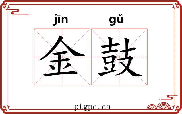 金鼓