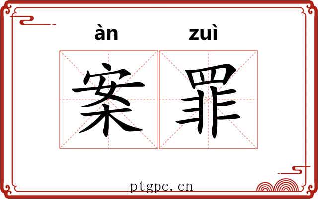 案罪