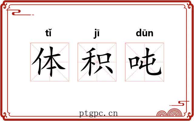 体积吨