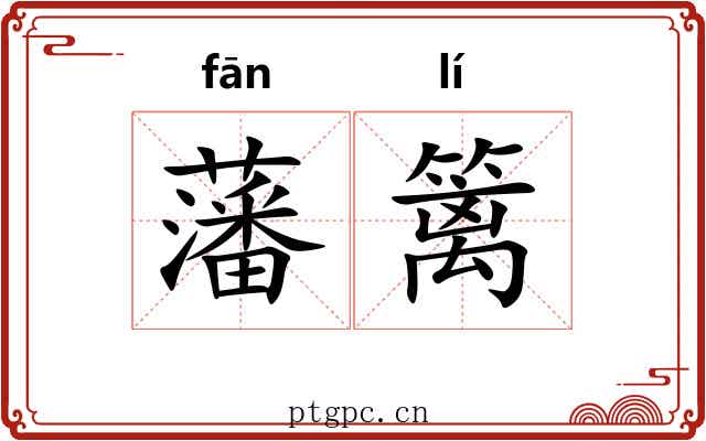 藩篱 藩篱