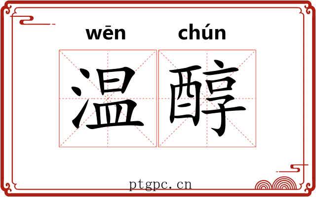 温醇