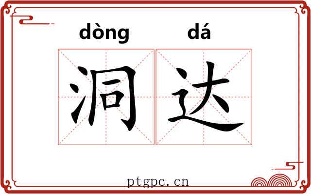 洞达 洞达