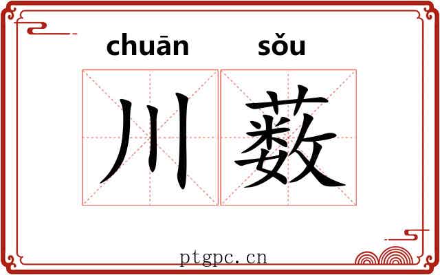川薮