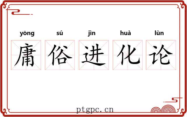庸俗进化论