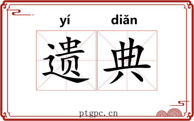 遗典 遗典