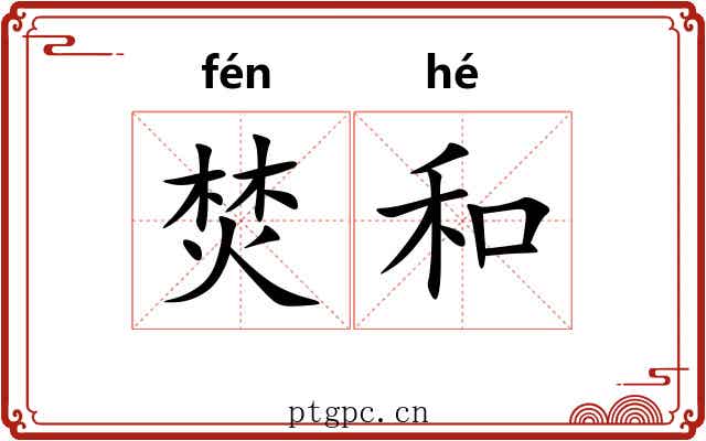 焚和