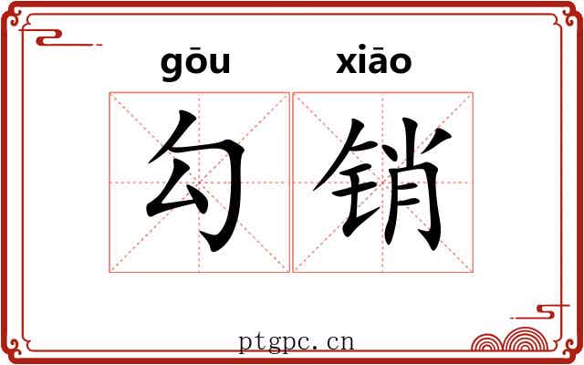 勾销 勾销
