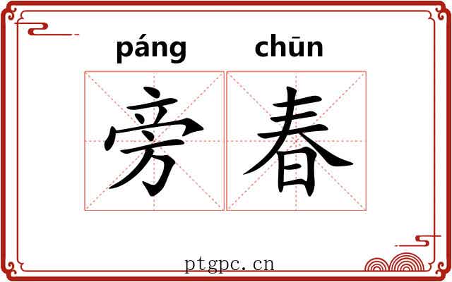 旁春 旁春