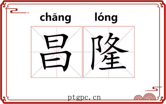 昌隆 昌隆