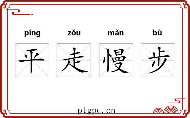 平走慢步 平走慢步