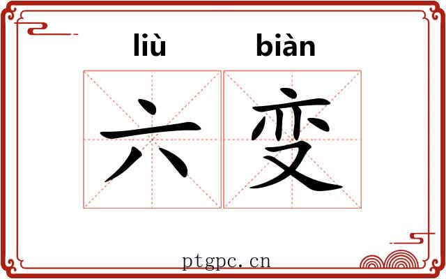 六变 六变