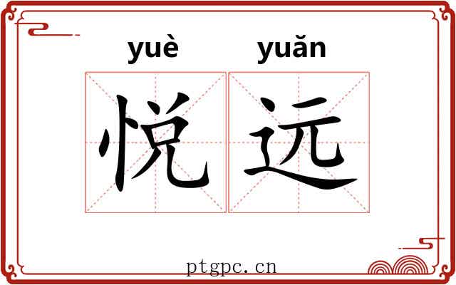 悦远