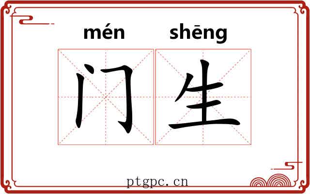 门生