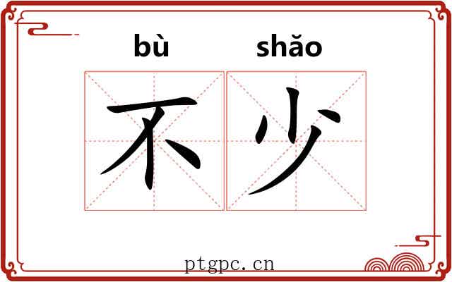 不少