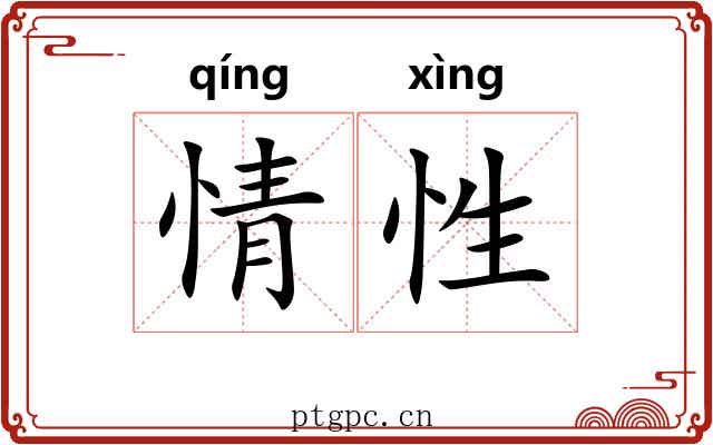 情性 情性