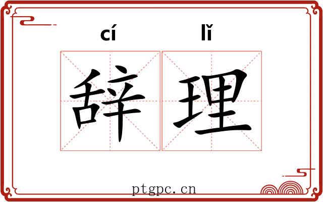 辞理 辞理