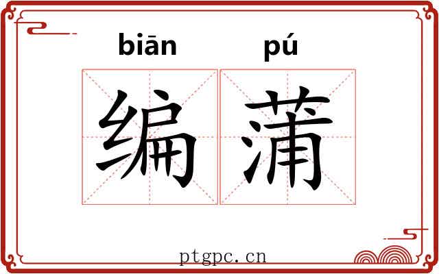 编蒲 编蒲