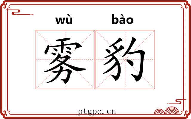 雾豹 雾豹