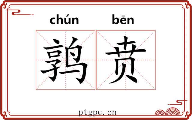 鹑贲