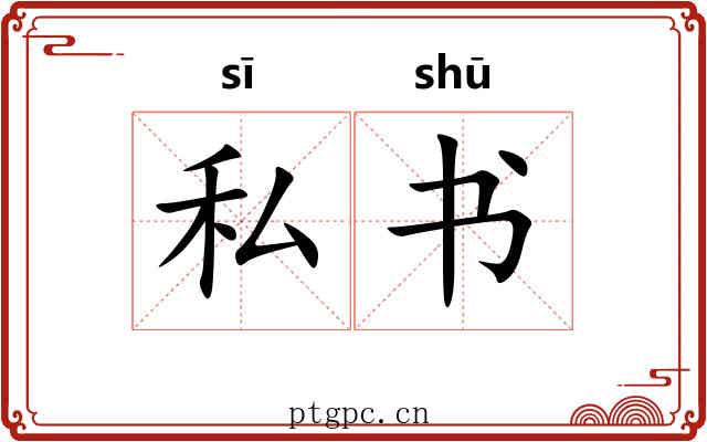 私书