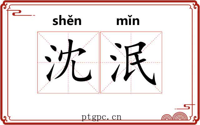 沈泯