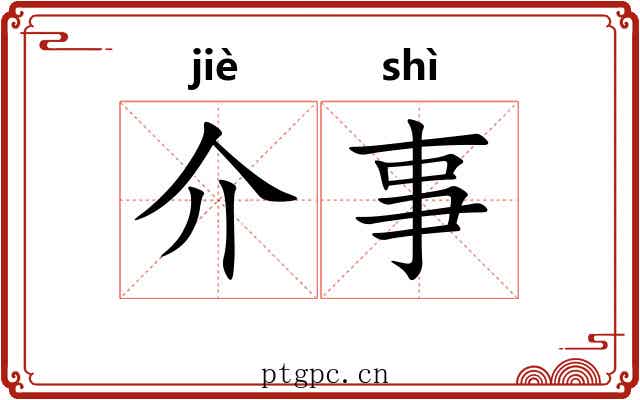 介事