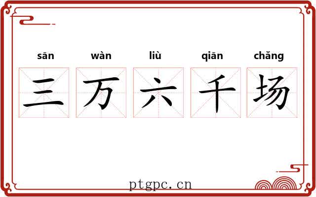 三万六千场 三万六千场